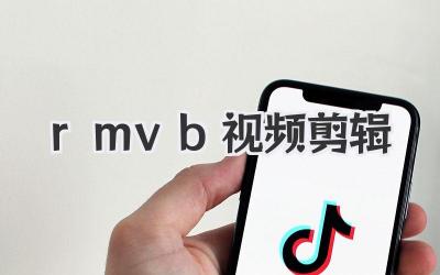 rmvb视频剪辑