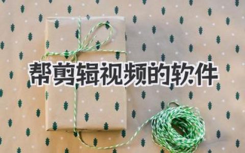 想找个帮剪辑视频的软件？这份血泪史级别的避坑指南请收好！