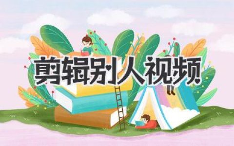 剪辑别人视频赚钱是真是假？新手入门必看的玩法与雷区
