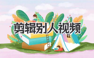剪辑别人视频