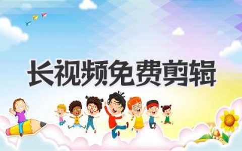 长视频免费剪辑终极攻略：告别付费，小白也能轻松上手！