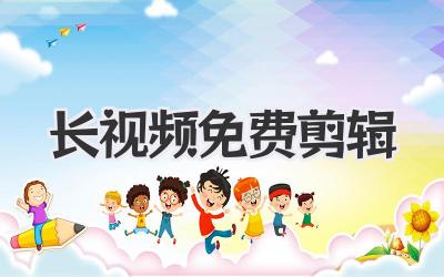 长视频免费剪辑