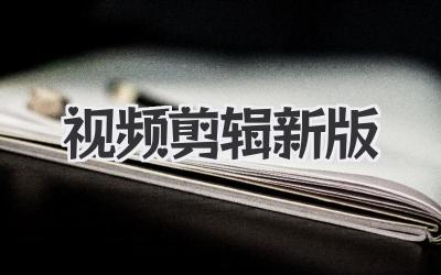 视频剪辑新版
