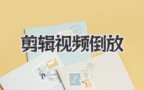 剪辑视频倒放的奇妙魔法：让时间逆流的叙事诡计