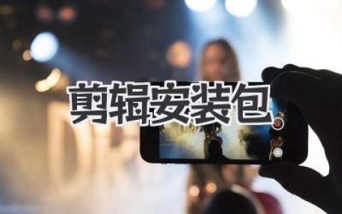 寻找完美剪辑安装包？这份非官方避坑指南请收好