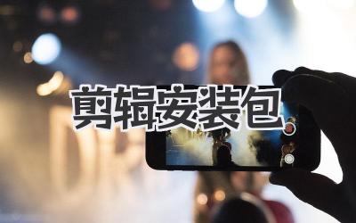 剪辑安装包