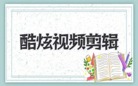 解锁酷炫视频剪辑的魔法：告别平庸，让你的画面真正活起来！