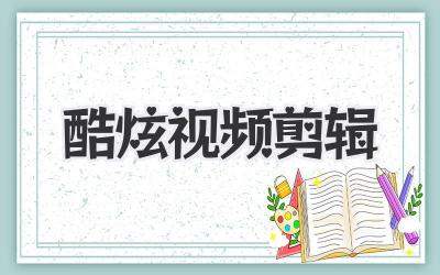酷炫视频剪辑