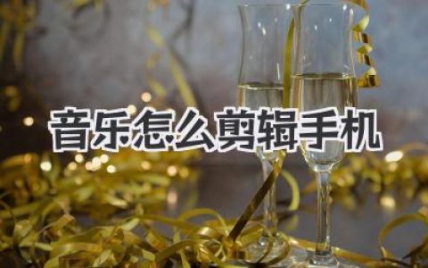 音乐怎么剪辑手机端搞定？神级App与实用技巧，小白也能玩转！