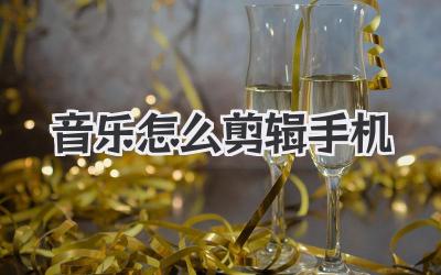 音乐怎么剪辑手机