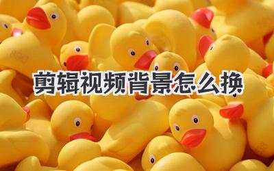 剪辑视频背景怎么换