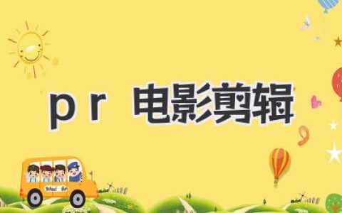 PR电影剪辑从入门到心流：高手不说的独门秘技与创作心法