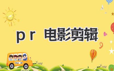pr电影剪辑