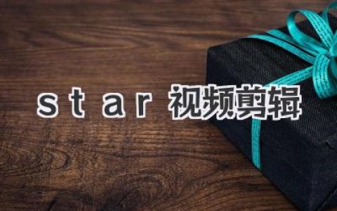 Star视频剪辑实测：告别模板怪圈，这才是创作自由的真谛！