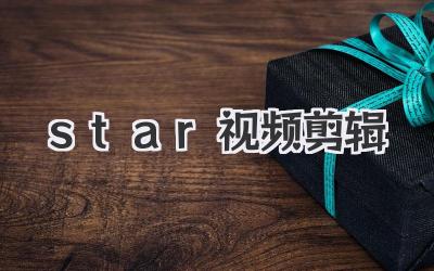 star视频剪辑