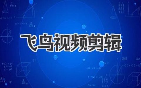 解锁飞鸟视频剪辑技巧，让你的鸟类大片瞬间惊艳朋友圈