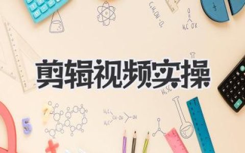 剪辑视频实操：从零到一，告别小白的保姆级教程与心法