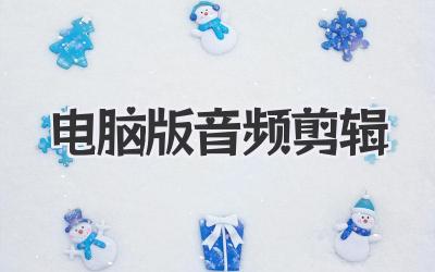 电脑版音频剪辑