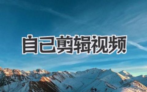 掌握自己剪辑视频的快乐，从小白到高手的必备心法