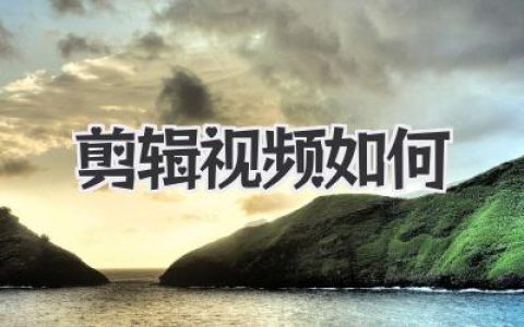剪辑视频如何从入门到上瘾？我的不传之秘与心路历程