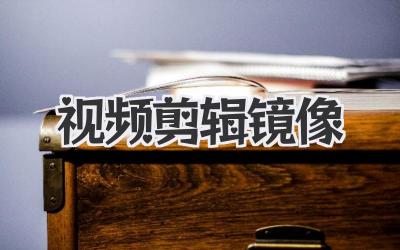 视频剪辑镜像