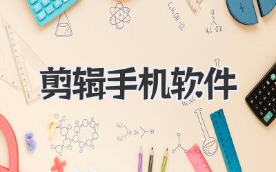 剪辑手机软件