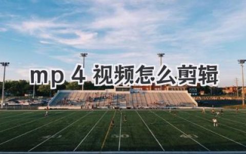 mp4视频怎么剪辑？超详细新手教程，手机电脑轻松上手！