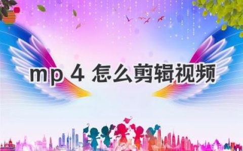 mp4怎么剪辑视频？小白入门到高手进阶实战攻略