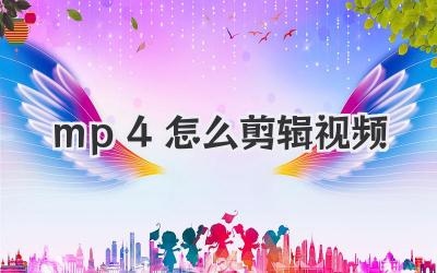 mp4怎么剪辑视频