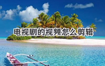 电视剧的视频怎么剪辑