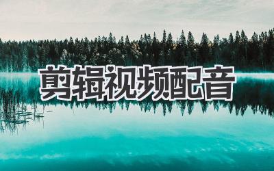 剪辑视频配音
