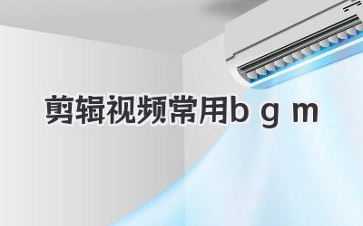 剪辑视频常用bgm