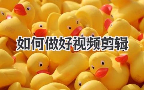 零基础指南：如何做好视频剪辑？掌握这几点就够了！