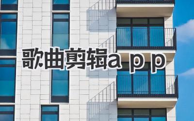 歌曲剪辑app