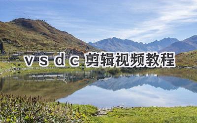 vsdc剪辑视频教程