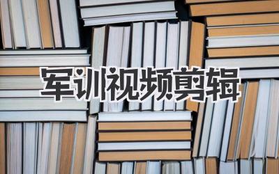 军训视频剪辑