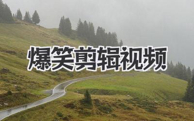 爆笑剪辑视频