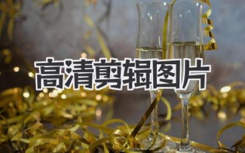 高清剪辑图片全攻略：从小白到大神，让你的照片脱胎换骨