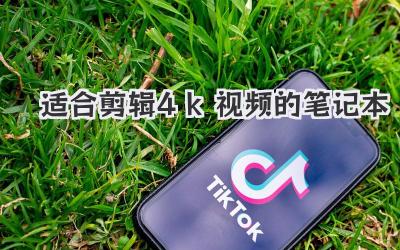 适合剪辑4k视频的笔记本