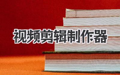 视频剪辑制作器
