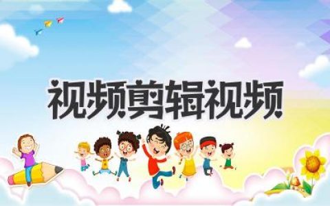 视频剪辑入门到精通：从搞定一个平平无奇的视频开始