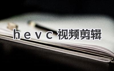 hevc 视频剪辑