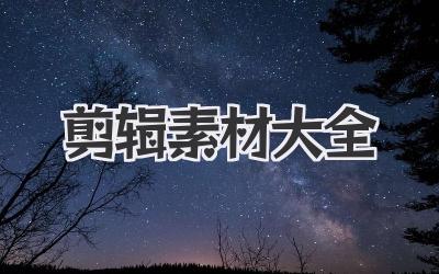 剪辑素材大全