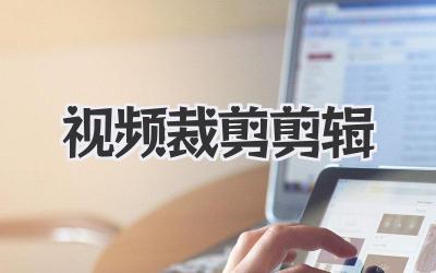 视频裁剪剪辑