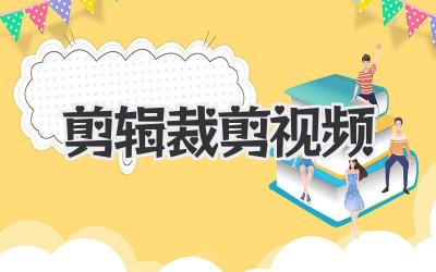 剪辑裁剪视频