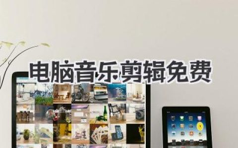 电脑音乐剪辑免费软件终极指南，告别付费，小白也能上手！