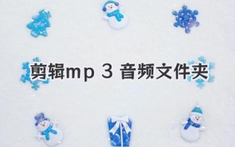如何高效剪辑mp3音频文件夹？批量处理技巧分享