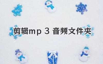 剪辑mp3音频文件夹