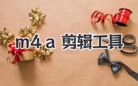 免费M4A剪辑工具实测推荐：在线搞定音频，手机电脑都适用