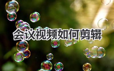 会议视频如何剪辑